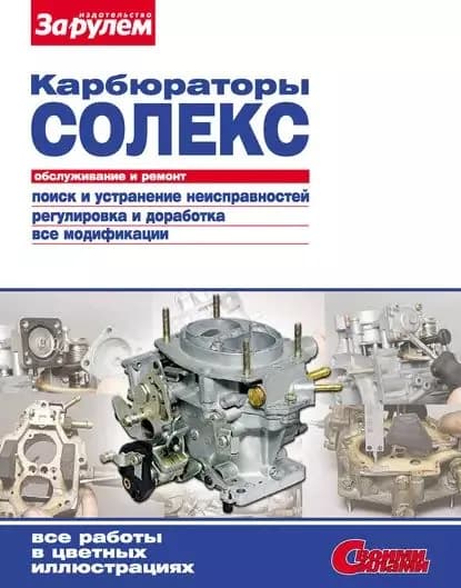 Карбюраторы Солекс . Обслуживание и ремонт: Иллюстрированное руководство | Электронная книга