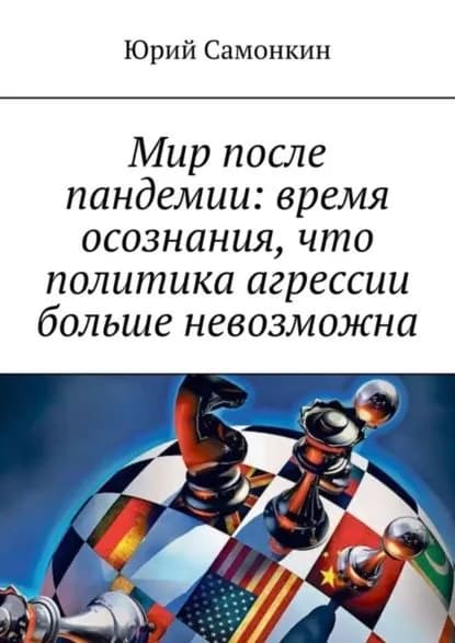 Мир после пандемии: время осознания, что политика агрессии больше невозможна | Самонкин Юрий | Электронная книга