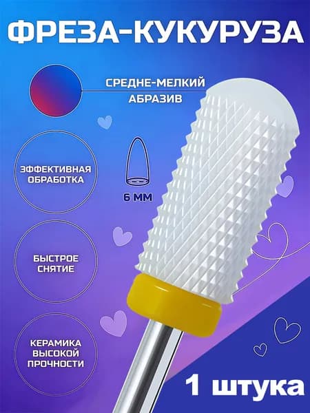 Фреза для маникюра, для быстрого снятия гель-лака