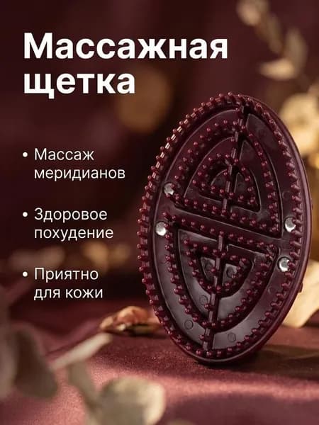Щетка для сухого массажа