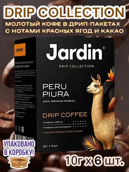 Кофе молотый в дрип пакетах Jardin Peru Piura (6 пак- 1упак)