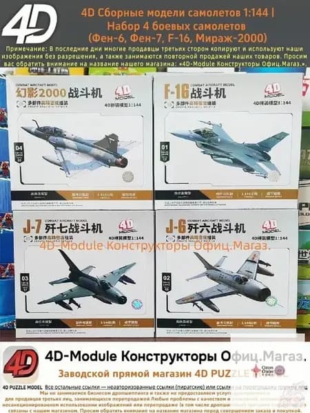 4D Сборные модели самолетов 1:144 Набор 4 боевых самолетов (Фен-6, Фен-7, F-16, Мираж-2000)