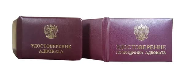 Комплект удостоверений для адвоката