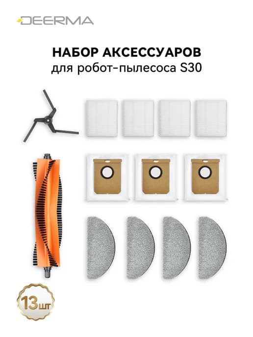 Набор аксессуаров для робота-пылесоса S30