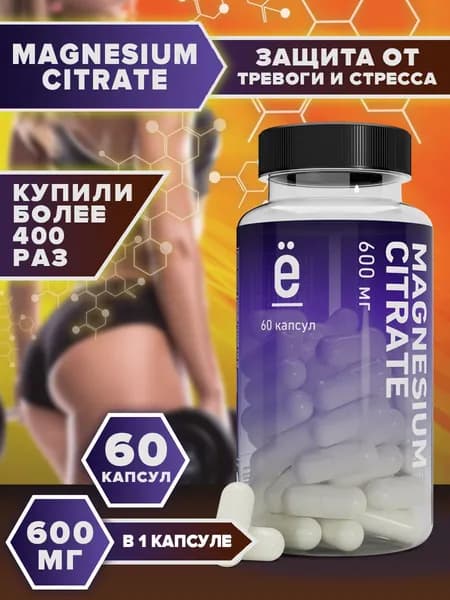Магний цитрат 600 МГ 60 капсул, комплекс витаминов от стресса и тревог , Ё/батон