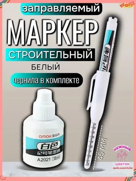 Маркер строительный с длинным наконечником 45мм, заправляемый и чернила 18мл, белый