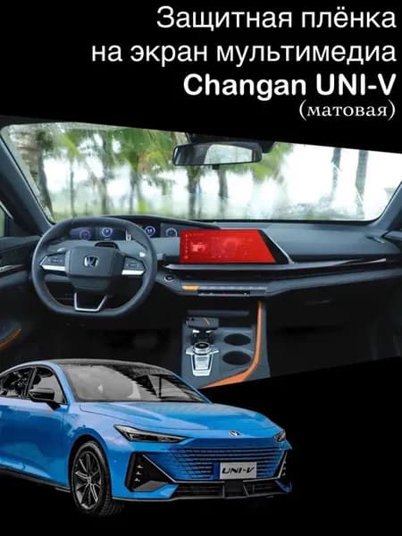 Матовая защитная пленка на экран мультимедиа Changan UNI-V