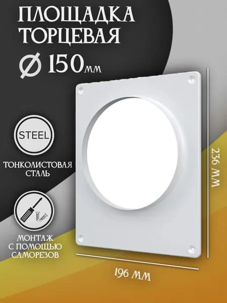 Площадка торцевая 196х236 (фланец D150) площадка для вытяжки стальная 150ПТМ