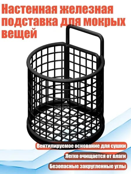 Настенная железная подставка для мокрых вещей, Черный - 1
