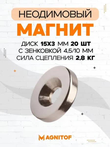 Неодимовый магнит 15x3 мм с зенковкой 4,5/10 мм 20 шт