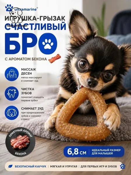 Игрушка для собак косточка "Счастливый БРО" из каучука 6,8 см, грызак для щенков и мелких пород, массаж десен и чистка зубов