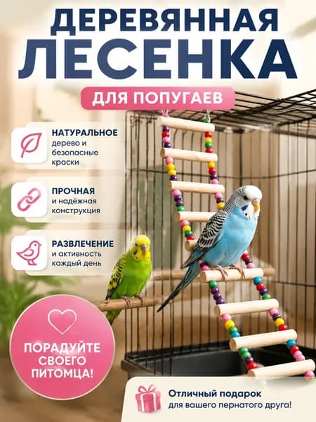 Лестница для попугаев 11 ступеней, длинная гибкая деревянная с цветными бусинами, для больших клеток
