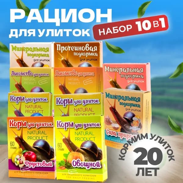 Корм для улиток 10 в 1