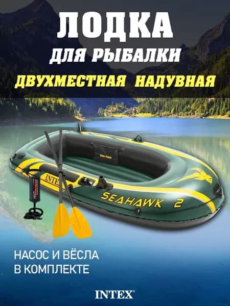 Лодка надувная двухместная Intex Seahawk 2 236x114x41см с веслами и насосом
