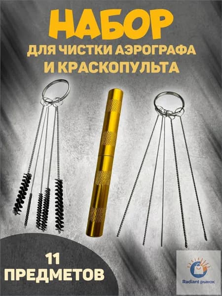 очиститель для аэрографа/ набор для чистки аэрографа