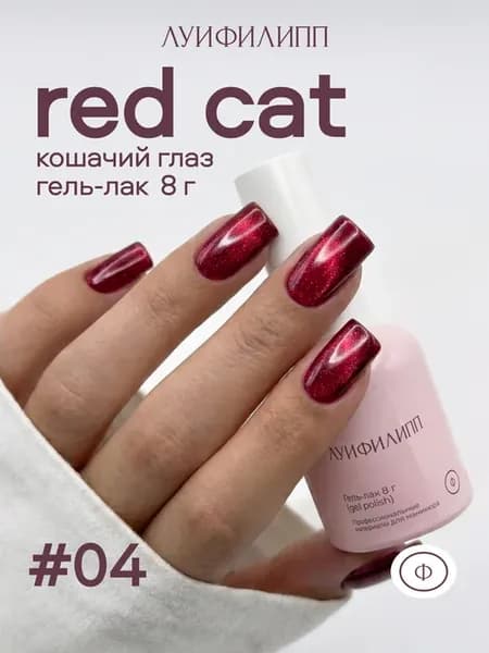 Красный кошачий глаз для ногтей Red cat