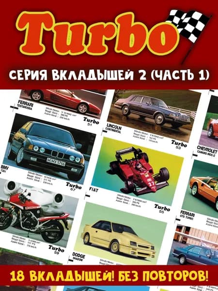 Вкладыши жвачка Турбо 2 серия (часть 1)