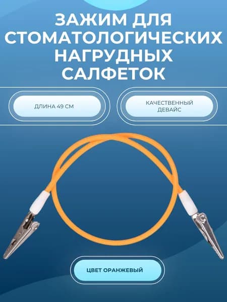 Зажимы для стоматологических нагрудных салфеток (оранжевый)
