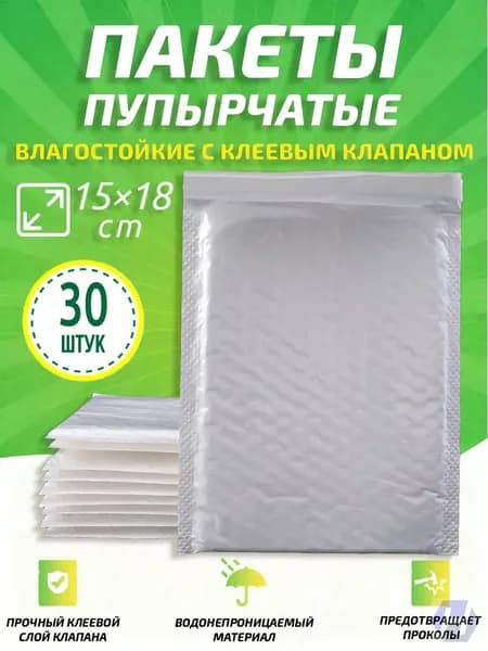 Качественные воздушнопузырьковые конверты с клапаном, белые, 30 штук 15x18 см