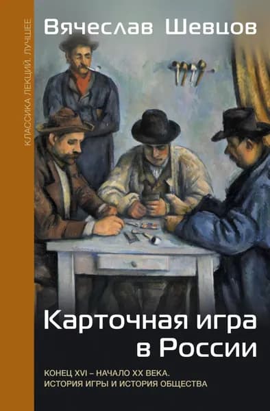 Карточная игра в России. Конец XVI начало XX века. История игры и история общества | Шевцов Вячеслав Вениаминович | Электронная книга