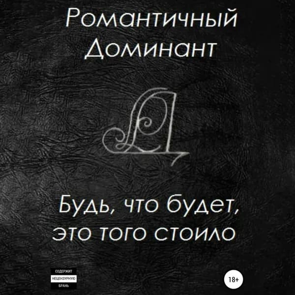 Будь, что будет, это того стоило | Доминант Романтичный | Электронная аудиокнига