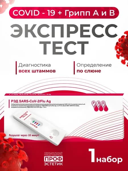 Тест на ковид экспресс и грипп по слюне (covid-19, грипп А и В)