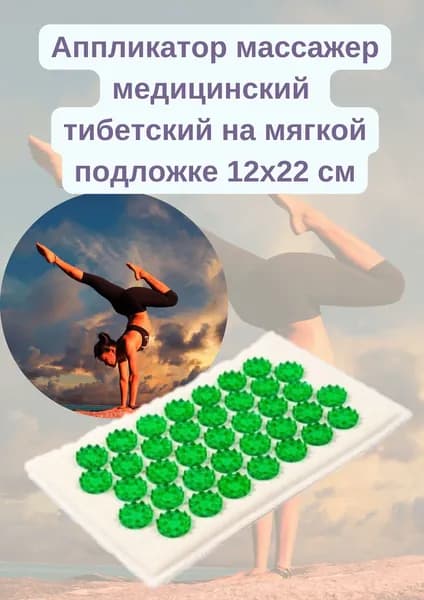 аппликатор Кузнецова тибетский массажный коврик 12х22см