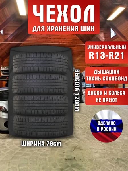 Чехол для колес-шин автомобиля универсальный, диаметр 13"- 21", 78х120 см, 1 шт - Tent-Chehol