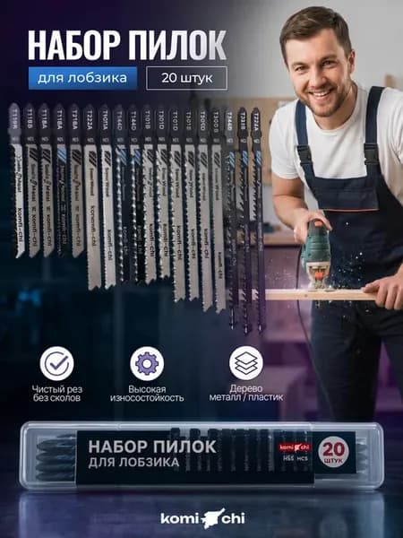 Набор пилок для лобзика 20 штук по дереву, металлу