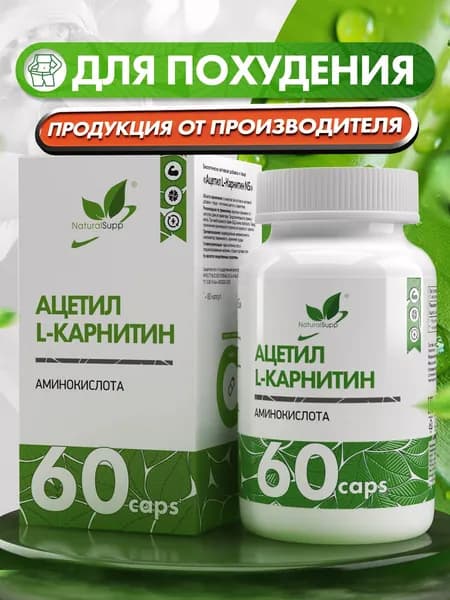 Ацетил L-Карнитин 600 мг, для похудения, энергии, 60 капсул
