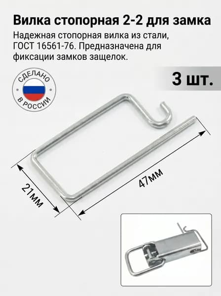 Стопорная вилка 47x21 мм для фиксации накидного замка 2-2, 3 шт