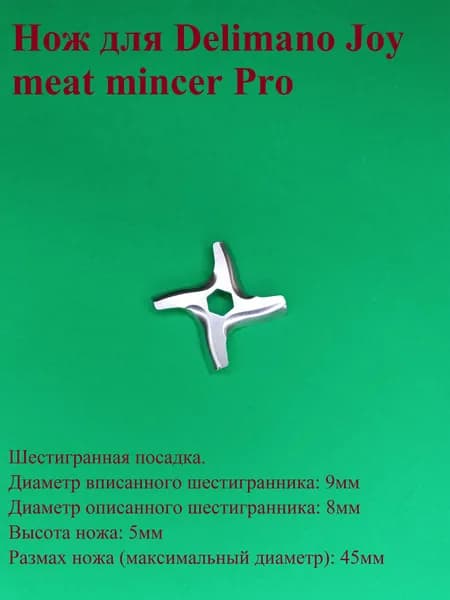 Нож мясорубки для Delimano Joy meat mincer Pro. Диаметр 45 мм. Высота 5 мм. шестигранная посадка 8 (9) мм.