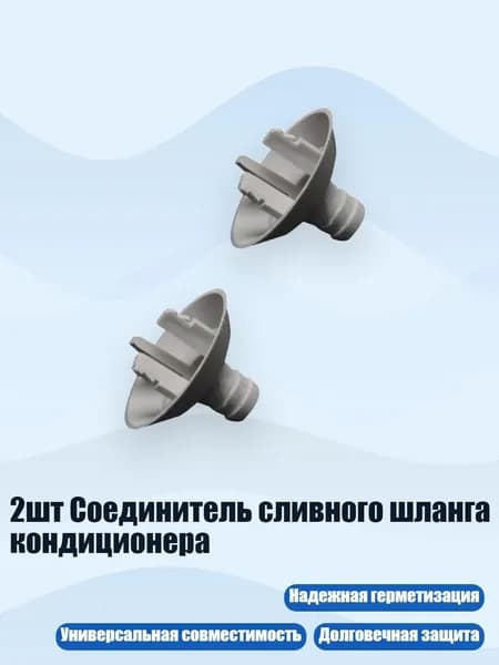 2шт Соединитель сливного шланга кондиционера, - C