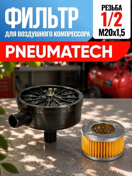 Фильтр для воздушного компрессора Pneumatech Пневматек 1/2