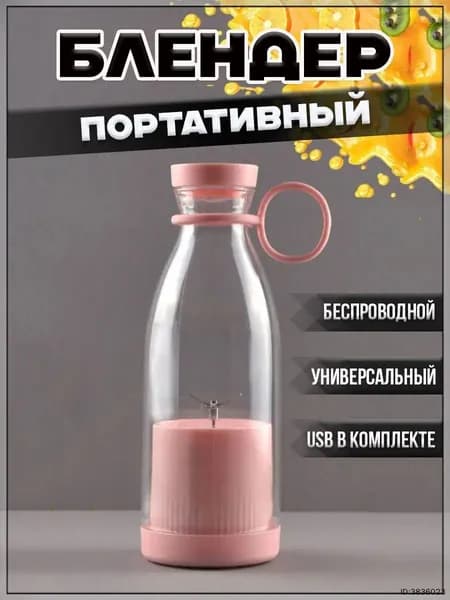 Портативный блендер 1, светло-розовый