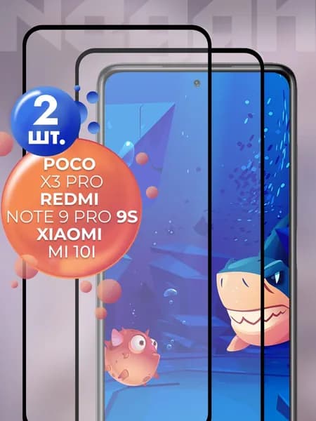 Защитное стекло для Poco X3 Pro/ Redmi Note 9 Pro / 9S Xiaomi MI 10i