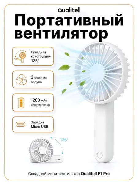 Портативный складной вентилятор Qualitell F1 Pro, угол наклона 135, 3 режима скорости, 1200 мАч, Micro USB, для дома и улицы, белый