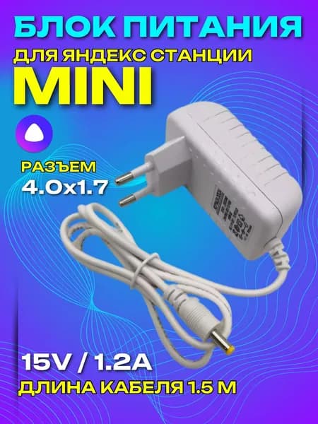 Сетевой адаптер питания для Яндекс Станции мини 2 Алиса 15V 1.2A штекер 4.0х1.7мм 150 см