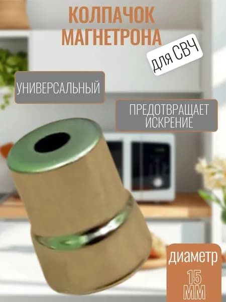 Колпачок для магнетрона микроволновки