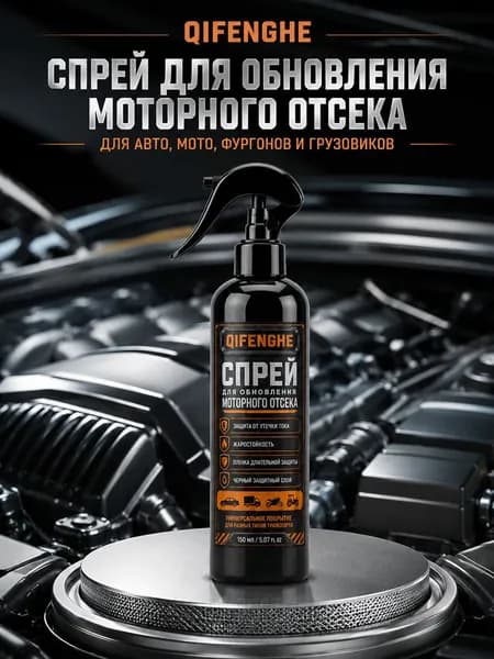 150 мл Консервант для моторного отсека на акриловой основе, антиоксидантная плёнка против старения, технология Acryl-Shield