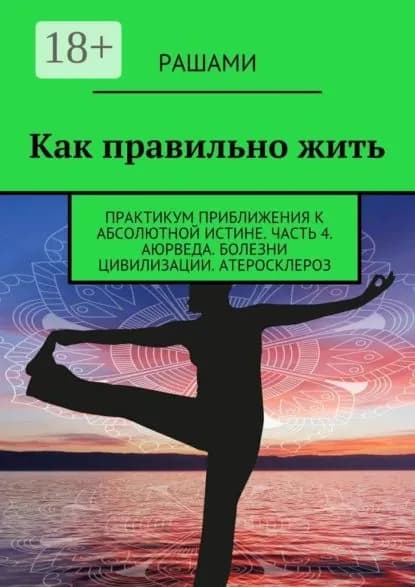 Как правильно жить. Практикум приближения к абсолютной истине. Часть 4. Аюрведа. Болезни цивилизации. Атеросклероз | Рашами | Электронная книга