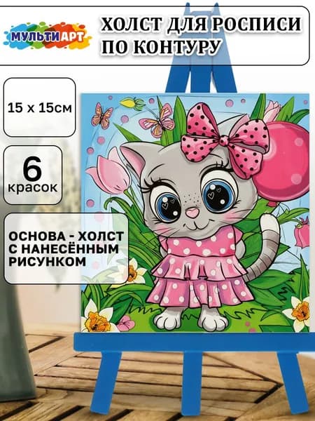 Холст для росписи по контуру 15*15 см Кошечка с шариком Мульти Арт