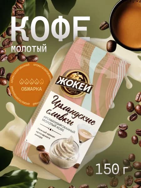 Кофе молотый Жокей Ирландские сливки 150 г