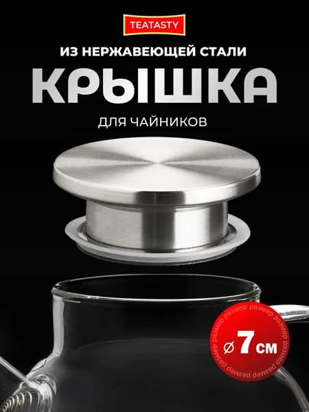 Крышка 7 см 1 шт