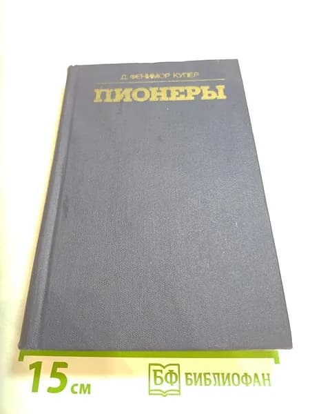 Пионеры, или У истоков Саскуиханны | Купер Джеймс Фенимор | Книга б/у