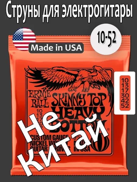 Струны для электрогитары Эрни Бол Heavy Bottom, 10 52 (США)