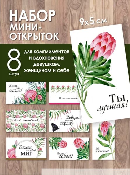 Набор мини-открыток для комплиментов и вдохновения девушкам, женщинам и себе