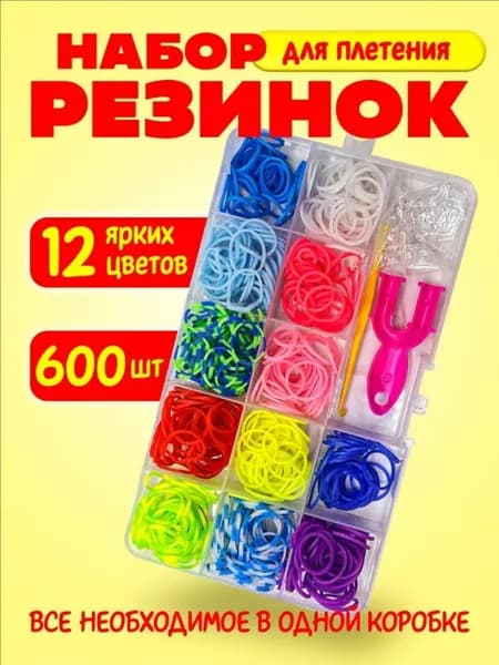 Резиночки для плетения браслетов набор 12 цветов 600 шт