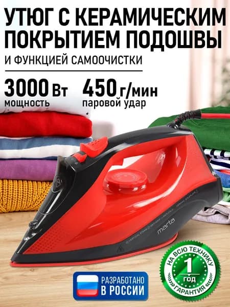 Утюг для одежды MARTA рабочая поверхность с керамическим покрытием, подача пара до 450 г/мин, 3000Вт, красный рубин
