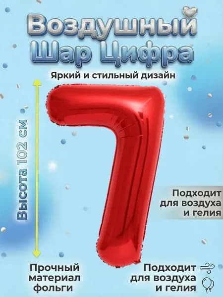 Воздушный шар цифра Красный 7